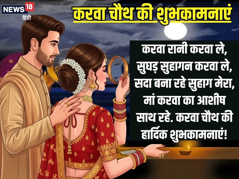 करवा रानी करवा ले, सुघड़ सुहागन करवा ले, सदा बना रहे सुहाग मेरा, मां करवा का आशीष साथ रहे. (AI) करवा रानी करवा ले, सुघड़ सुहागन करवा ले, सदा बना रहे सुहाग मेरा, मां करवा का आशीष साथ रहे. (AI)