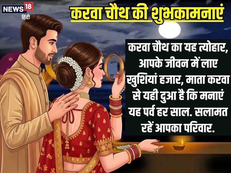 करवा चौथ का यह त्योहार, आपके जीवन में लाए खुशियां हजार, माता करवा से यही दुआ है कि मनाएं यह पर्व हर साल. सलामत रहें आपका परिवार. (AI) करवा चौथ का यह त्योहार, आपके जीवन में लाए खुशियां हजार, माता करवा से यही दुआ है कि मनाएं यह पर्व हर साल. सलामत रहें आपका परिवार. (AI)