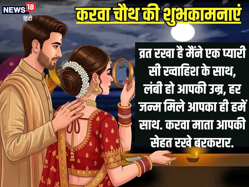 व्रत रखा है मैंने एक प्यारी सी ख्वाहिश के साथ, लंबी हो आपकी उम्र, हर जन्म मिले आपका ही हमें साथ. करवा माता आपकी सेहत रखे बरकरार. (AI) व्रत रखा है मैंने एक प्यारी सी ख्वाहिश के साथ, लंबी हो आपकी उम्र, हर जन्म मिले आपका ही हमें साथ. करवा माता आपकी सेहत रखे बरकरार. (AI)