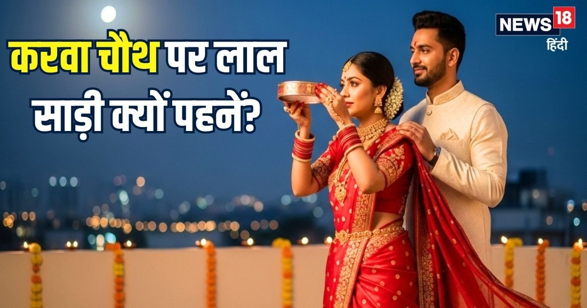 करवा चौथ पर महिलाएं लाल साड़ी ही क्यों चुनती हैं? इस रंग का जीवन में क्या होता प्रभाव, जानिए इससे जुड़ी जरूरी बात