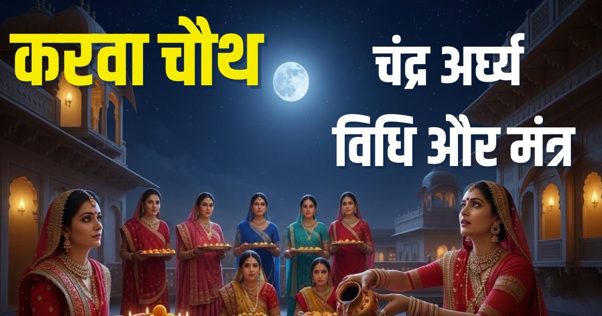 Karwa Chauth Jal Chadana: करवा चौथ का अर्घ्य कैसे दें? जानें विधि और मंत्र, चंद्र देव होंगे प्रसन्न, वैवाहिक जीवन में आएगी खुशहाली