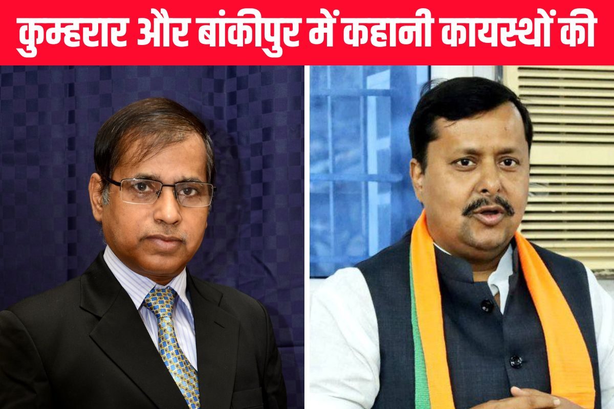 कुम्हरार से PK ने केसी सिन्हा को क्यों दिया टिकट, समझें कायस्थ कनेक्शन