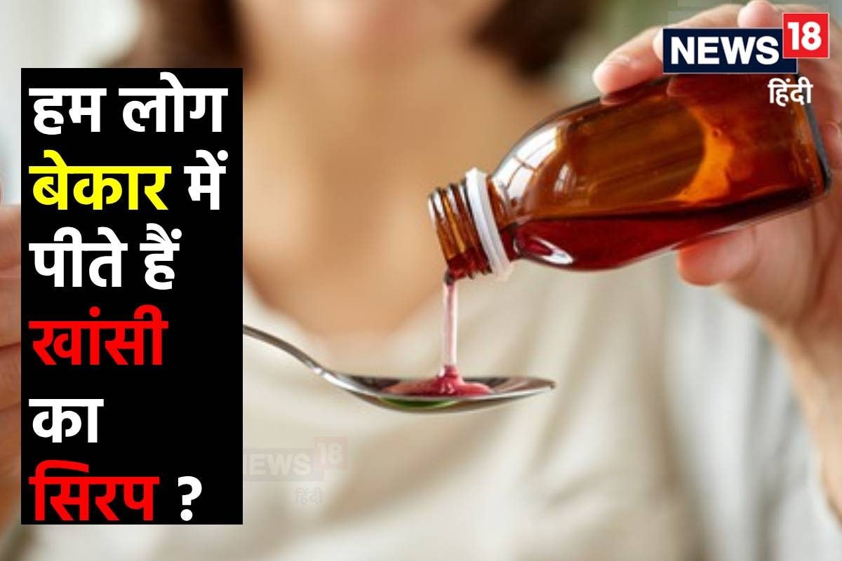 खांसी बीमारी नहीं है! तो क्या बेकार में पीते हैं खांसी का सिरप चौंका देगी