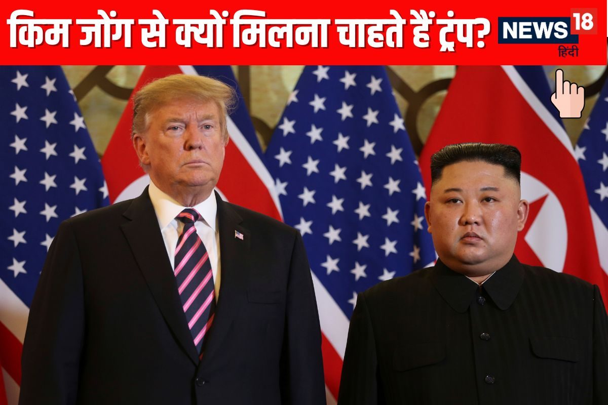 किम जोंग से मिलने को तैयार हैं डोनाल्ड ट्रंप, क्या एक तीर से साध रहे दो निशाने