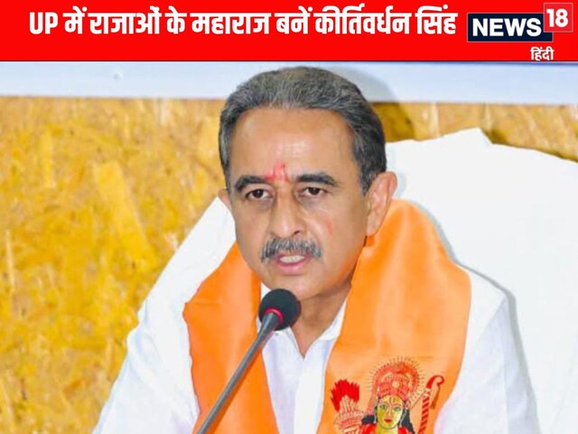 यूपी में राजाओं के महाराज बने कीर्तिवर्धन सिंह, अवध बारादरी चुनाव में हुई जीत