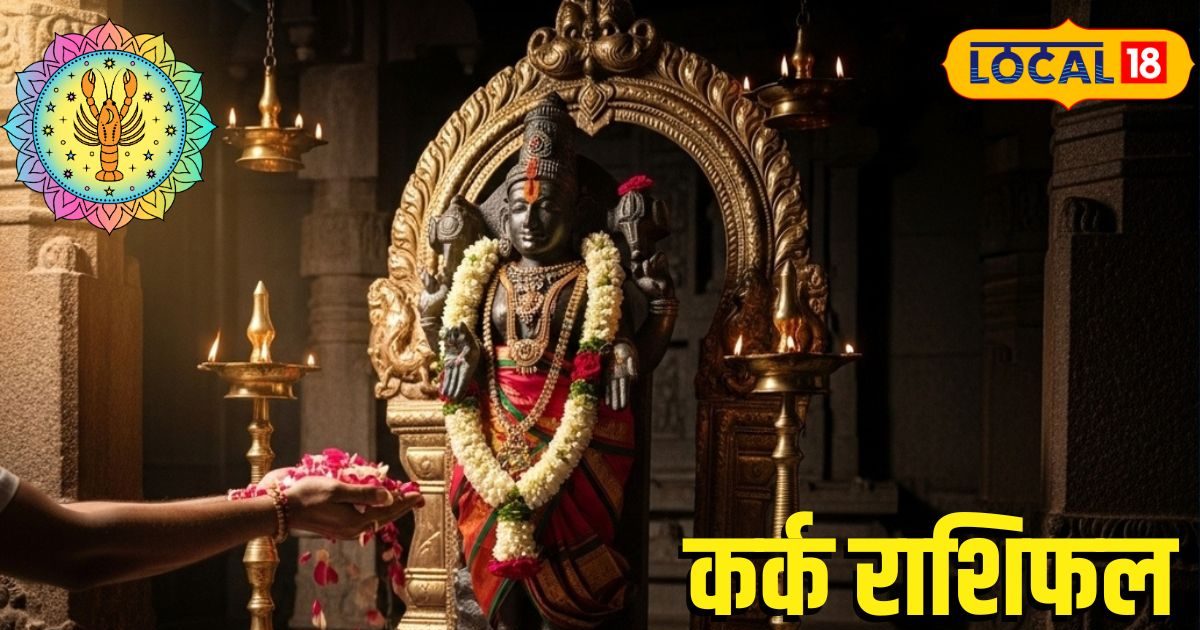 Aaj Ka Kark Rashifal: कर्क राशि वालों के लिए आज का दिन है खास! जानें कैसा रहेगा आपका करियर, प्यार और सेहत का हाल