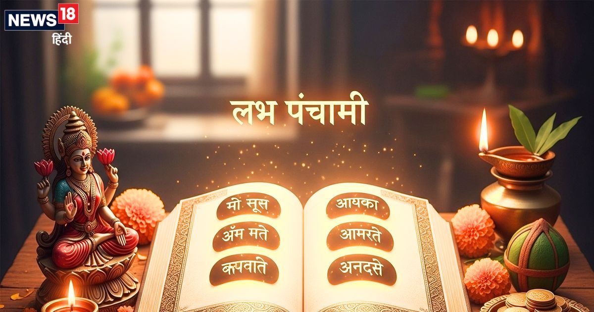 Labh Panchami 2025: सौभाग्य और समृद्धि का पर्व है लाभपंचमी, इस दिन 5 अमृतमय वचनों को रखें याद, खूब होगा धन लाभ!