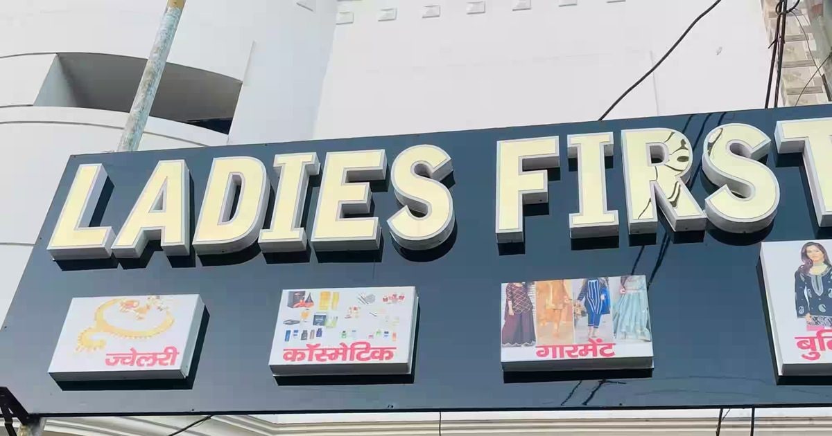 Ladies First Kaha Se Aaya: आखिर कहां से शुरू हुआ Ladies First का ...