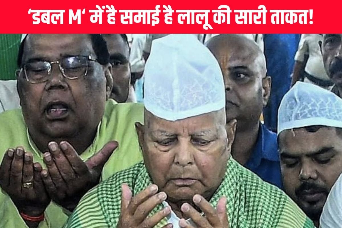 लालू प्रसाद यादव की लाइफ में '2M' क्या, इसी से लेते हैं एनर्जी!