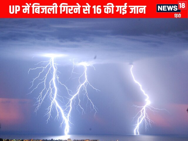 यूपी में आसमान से बरसी आफत, आकाशीय बिजली गिरने से 16 की मौत