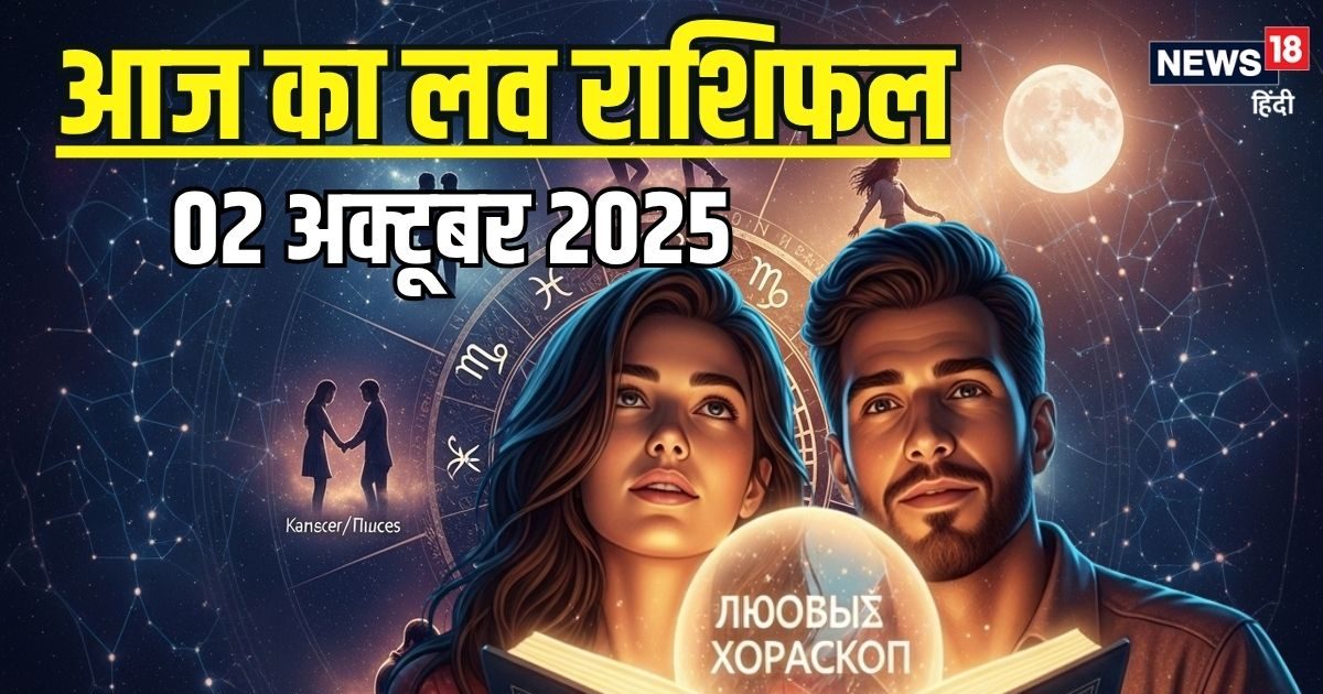 Aaj Ka Love Rashifal: आज इस राशि के जातकों का चरम पर होगा रोमांस! पार्टनर से मिल सकता अनमोल तोहफा, पढ़ें आज का लव राशिफल