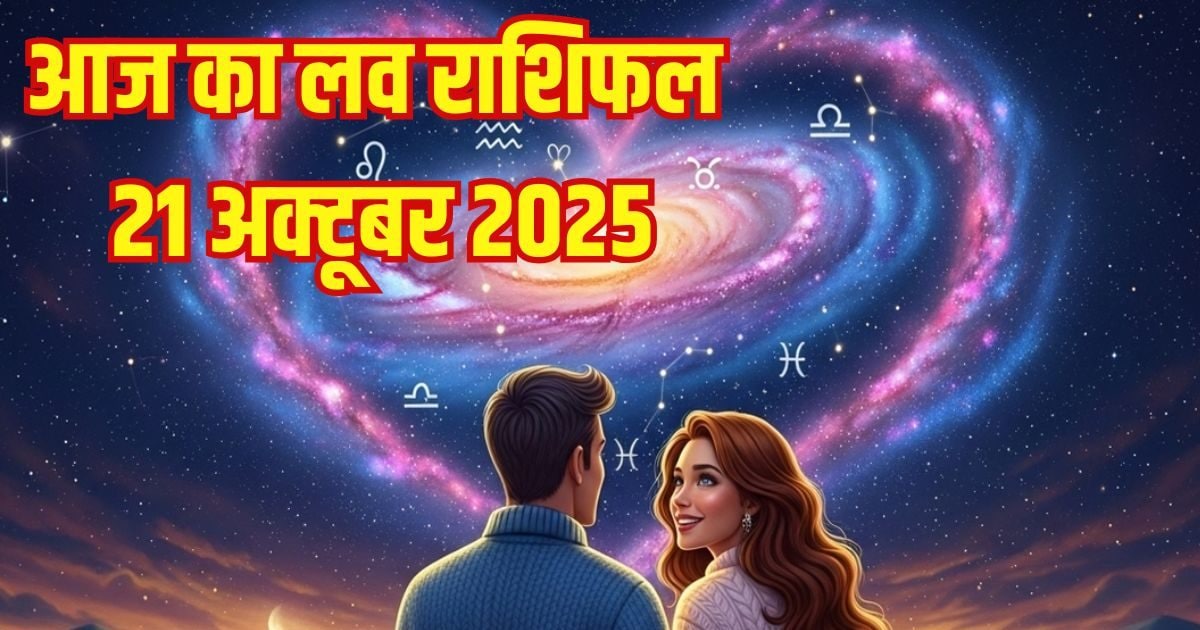 Aaj Ka Love Rashifal: इन 4 राशि वालों को प्रेम में मिलेगा धोखा, इस जातक के लिए दिन रोमांटिक मोर्चे पर फलदायी होगा, पढ़ें आज का लव राशिफल