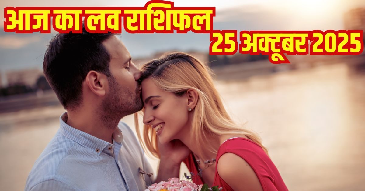 Aaj Ka Love Rashifal: ये 3 राशि के जातकों को जीवनसाथी का मिलेगा भरपूर प्यार और सपोर्ट, इन राशियों का ब्रेकअप होगा, पढ़ें अपना लव राशिफल