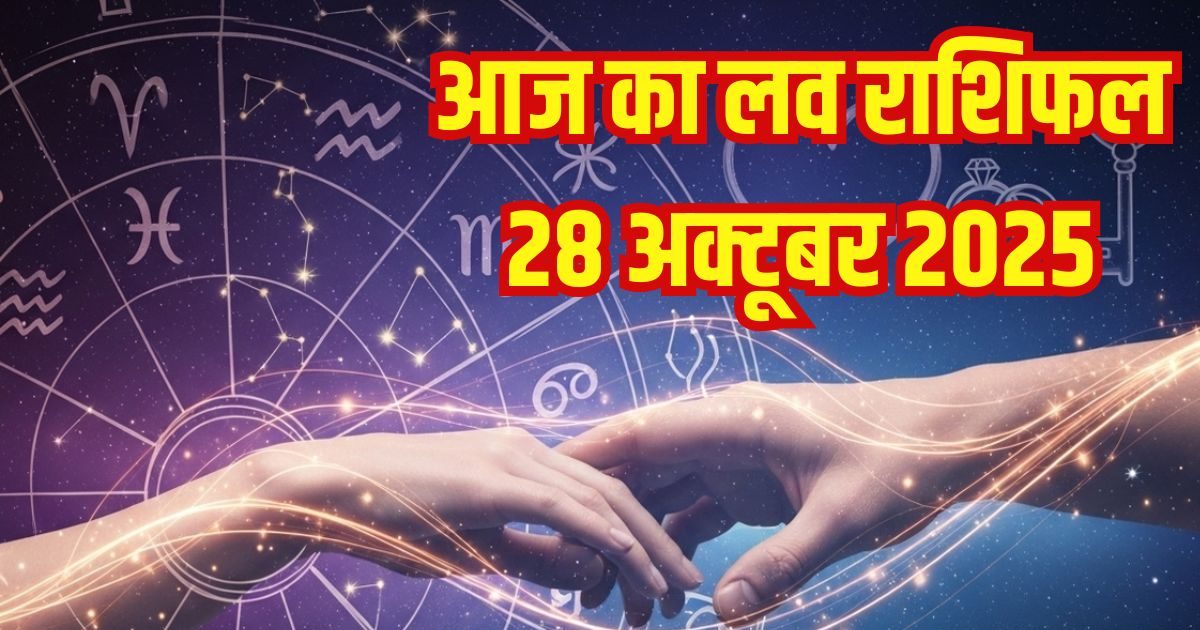 Aaj Ka Love Rashifal: ये 4 राशि वाले गहरे होते प्रेम का आनंद लेंगे, इन जातकों को लव प्रपोजल मिलेगा, ये लोग गलतफहमी का होंगे शिकार, पढ़ें लव राशिफल