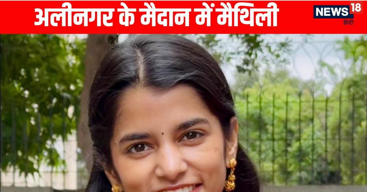 25 साल की मैथिली ठाकुर कितनी अमीर? अलीनगर सीट पर विनोद मिश्र से है मुकाबला