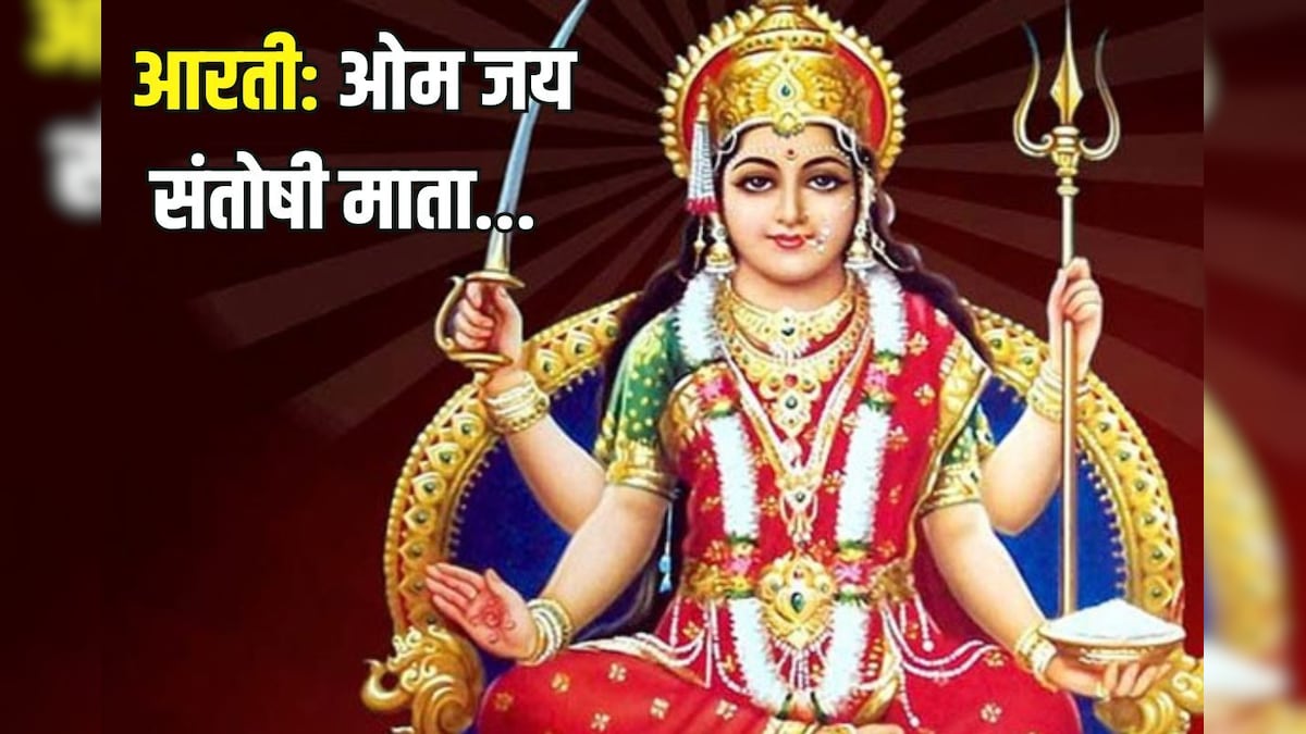 ओम जय संतोषी माता… इस आरती को सुनकर करें मां की पूजा, जीवन का हो जाएगा उद्धार