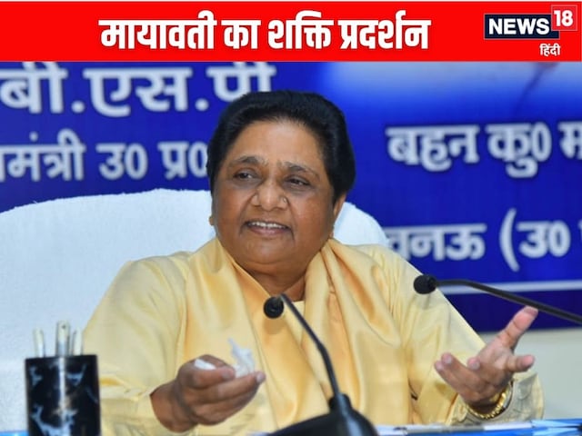 मायावती की सियासी हुंकार! 18 साल बाद लखनऊ में बसपा की महासंकल्प रैली मायावती की सियासी हुंकार! 18 साल बाद लखनऊ में बसपा की महासंकल्प रैली