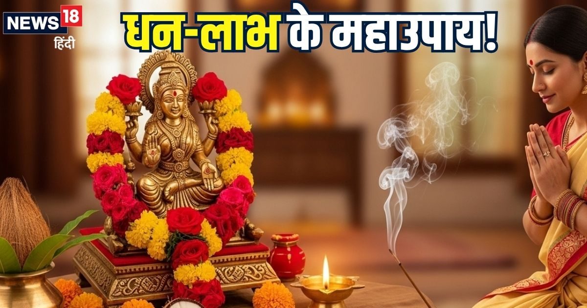 धन पाने के 5 सबसे अचूक उपाय! कोई भी एक कर लिया तो प्रसन्न होंगी मां लक्ष्मी, पूरी कर देंगी मनोकामनाएं पूरी