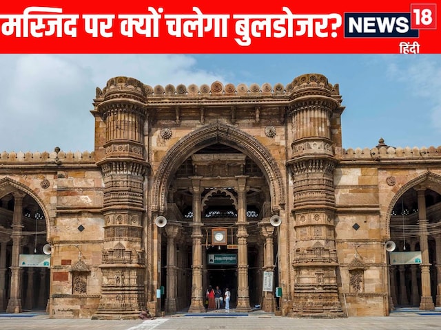 गुजरात में 400 साल पुरानी मस्जिद पर चलेगा बुलडोजर, SC बोला-इसमें लोगों की भलाई गुजरात में 400 साल पुरानी मस्जिद पर चलेगा बुलडोजर, SC बोला-इसमें लोगों की भलाई