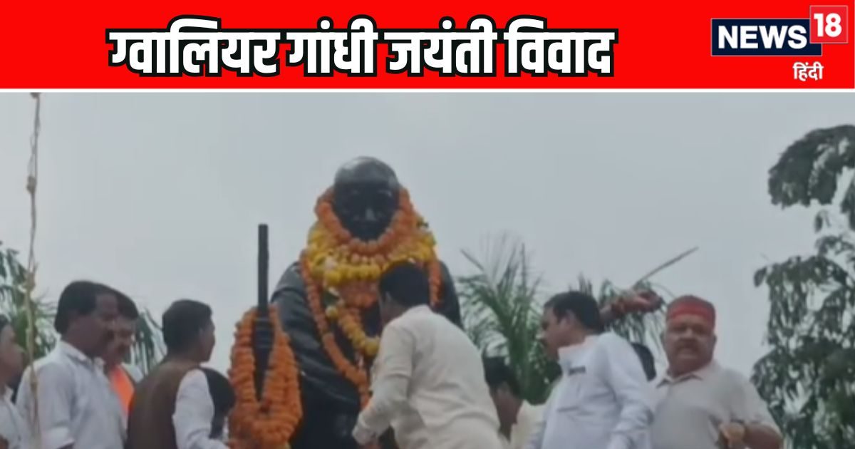 MP Politics: गांधी जयंती पर भी नहीं बची एकता! ग्वालियर में बापू की प्रतिमा के सामने हुआ सियासी ड्रामा