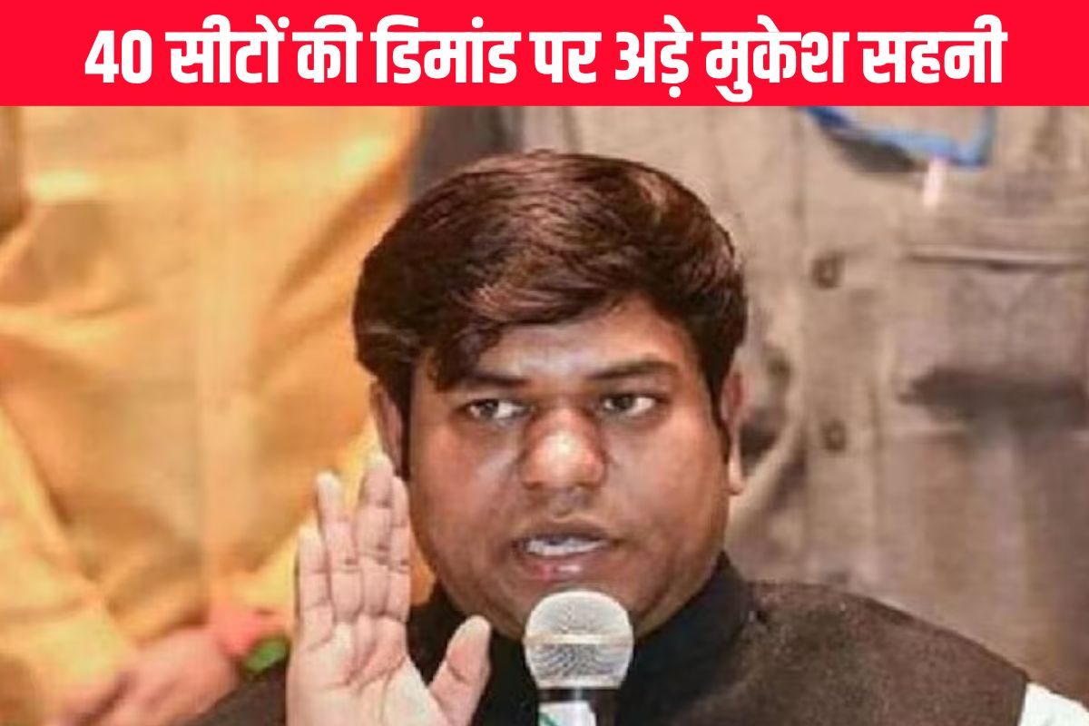 EXCLUSIVE: मुकेश सहनी ने 40 सीटों पर ठोकी दावेदारी, महागठबंधन में घमासान