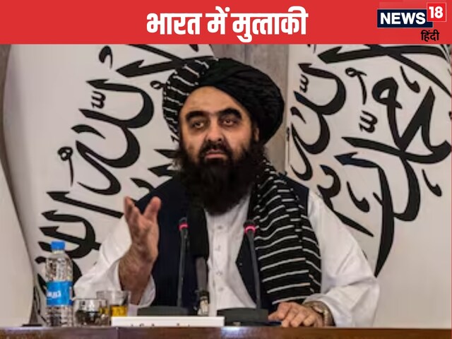 बगराम एयर बेस और चाबहार पोर्ट... अफगान मंत्री मुत्‍ताकी के एजेंडे में क्‍या?