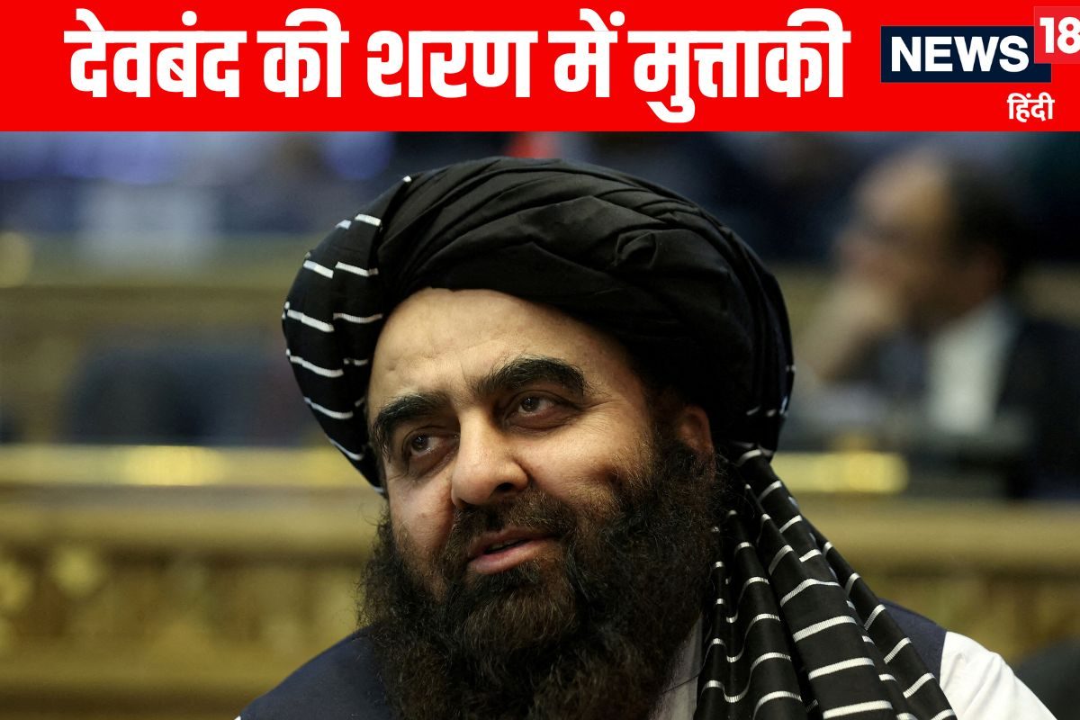 देवबंद जाएंगे अफगान विदेश मंत्री मुत्ताकी तालिबान से क्या है इनका रिश्ता