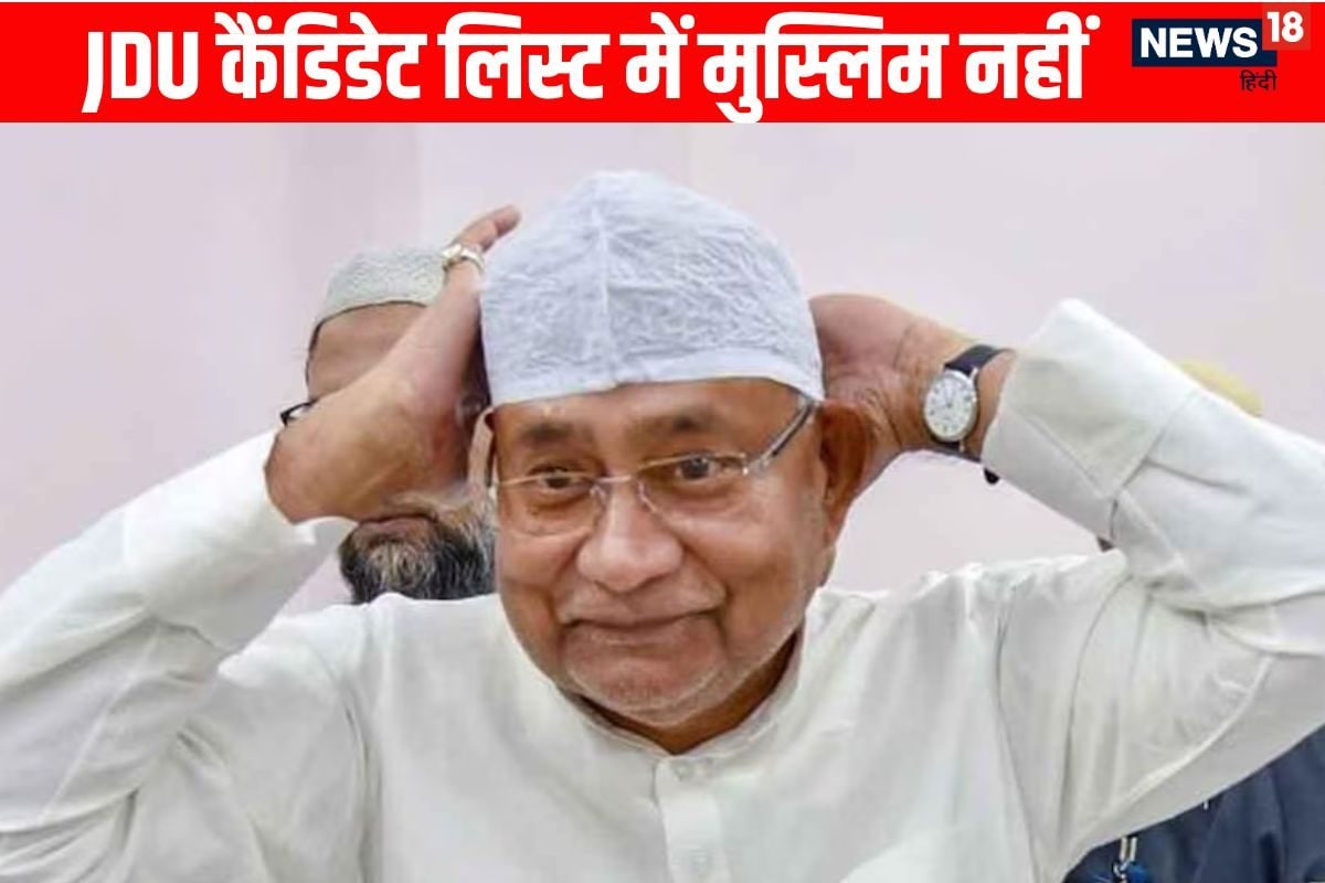 जेडीयू की पहली कैंडिडेट लिस्ट से मुसलमान नदारद, लव-कुश और दलितों का बोलबाला