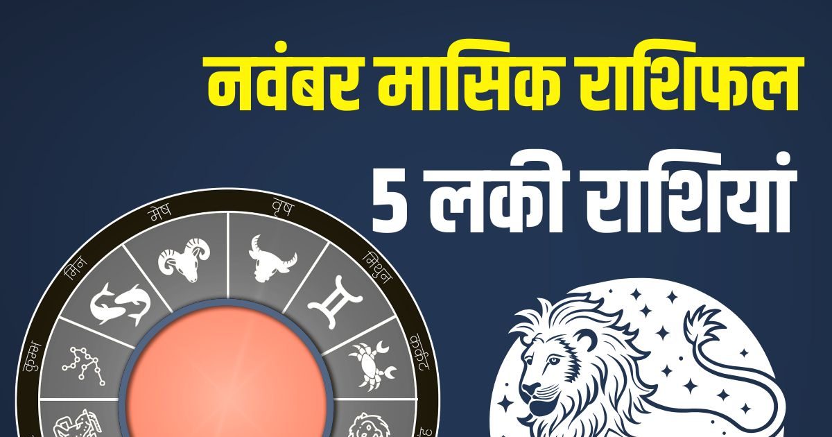 November Monthly Horoscope 2025: नवंबर में 5 राशिवालों की खुलेगी बंद किस्मत, कई स्रोतों से मिलेगा धन, बढ़ेगी पद-प्रतिष्ठा, सेहत भी दुरुस्त