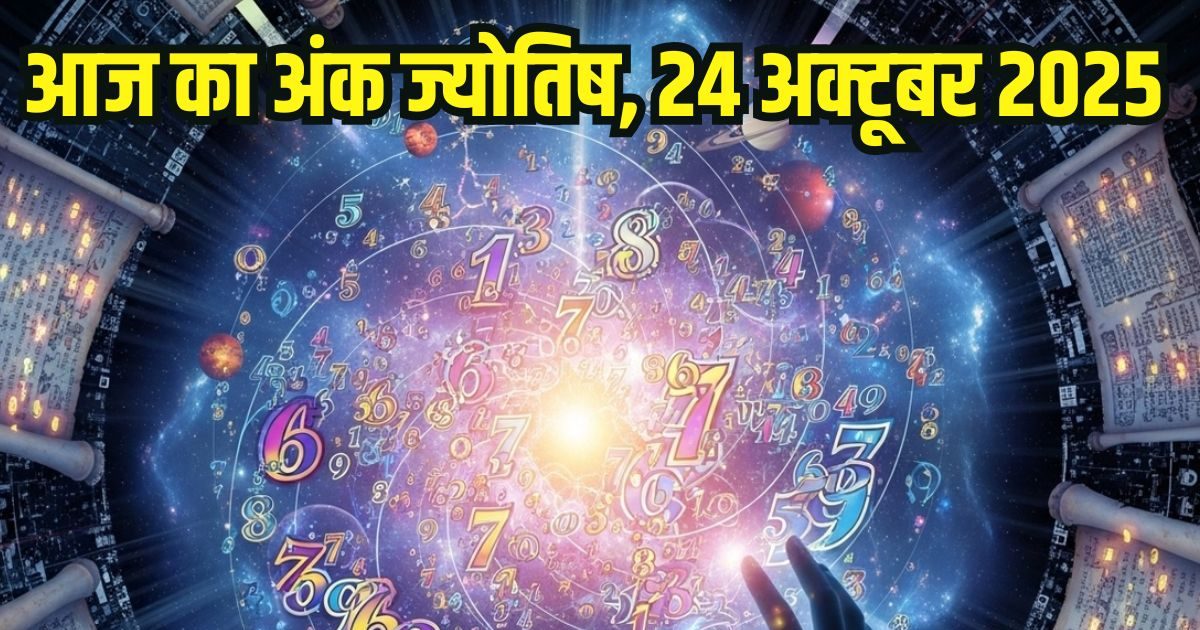 Ank Jyotish 24 October 2025: इन 5 मूलांक वालों को होगा धन लाभ, 8 अंक वाले आज कहीं पैसा निवेश न करें, पढ़ें अपना अंक ज्योतिष