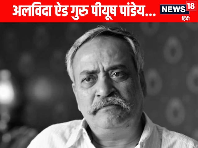 पीयूष पांडे का कैसे हुआ निधन, ऐड गुरु को क्या हो गया था? सबको याद हैं उनके काम पीयूष पांडे का कैसे हुआ निधन, ऐड गुरु को क्या हो गया था? सबको याद हैं उनके काम