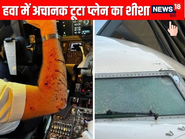 Plane's glass broken in air, pilot made emergency landing in injured condition Plane's glass broken in air, pilot made emergency landing in injured condition