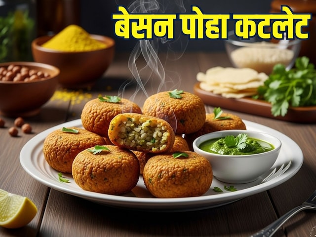 नाश्ते को बनाना है खास? छोड़िए रोज-रोज के पराठा, इस तरह से बनाकर खाएं बेसन पोहा कटलेट, भूल नहीं पाएंगे स्वाद