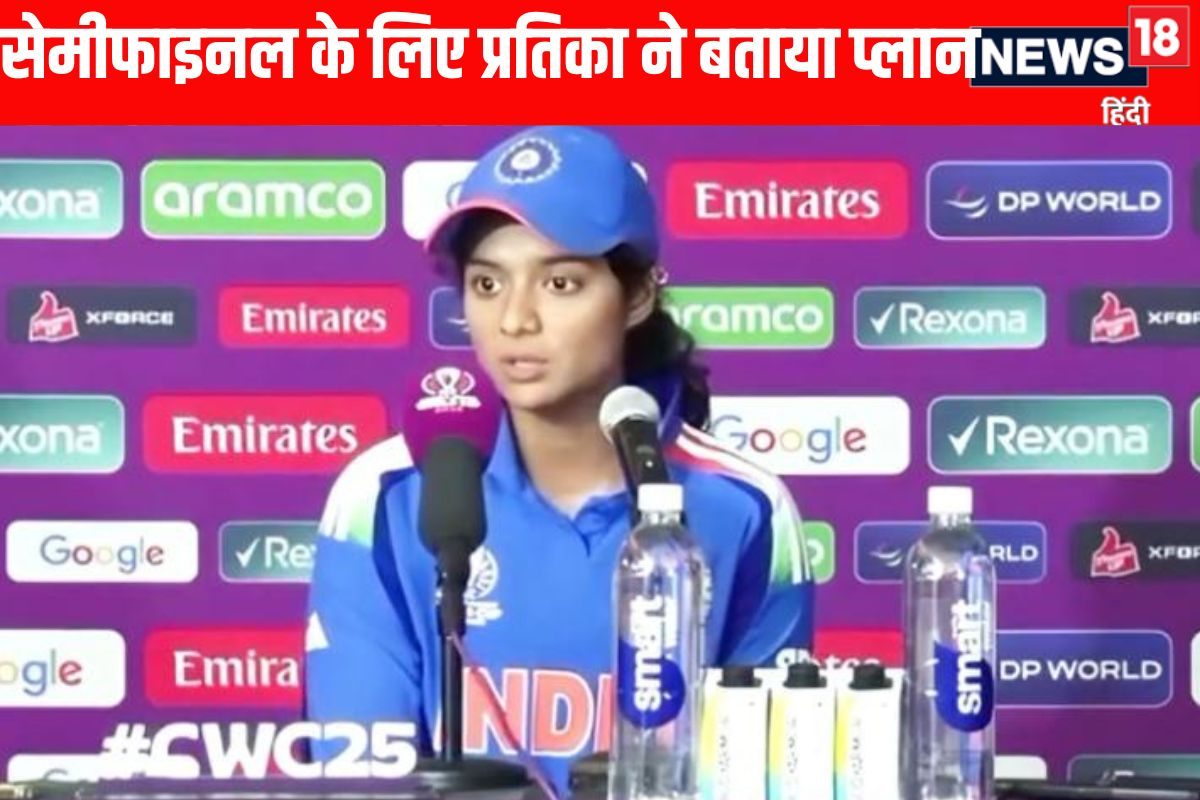 VIDEO: वर्ल्ड कप सेमीफाइनल जीतने का प्रतिका रावल का मास्टर प्लान जानिए