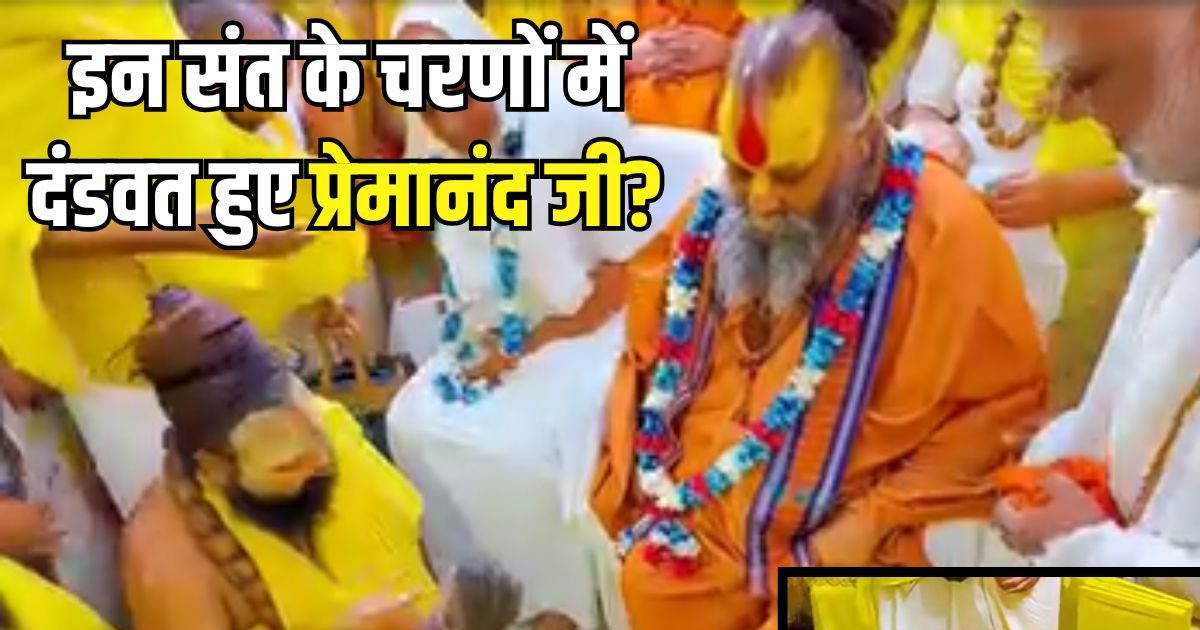 चरणों में दंडवत हुए बीमार प्रेमानंद महाराज, अपनी गद्दी पर दिया स्थान, जानिए कौन हैं वे संत जिनसे मिलकर झर-झर बहे आंसू