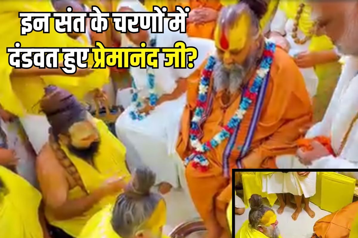 चरणों में दंडवत प्रेमानंद महाराज जानें कौन हैं वे संत जिन्हें गद्दी पर बैठाया