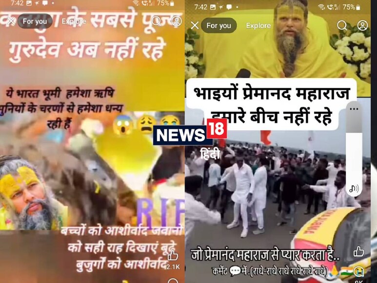 प्रेमानंद महाराज के निधन की फर्जी वीडियो सोशल मीडिया पर वायरल हो रही हैं. प्रेमानंद महाराज के निधन की फर्जी वीडियो सोशल मीडिया पर वायरल हो रही हैं.