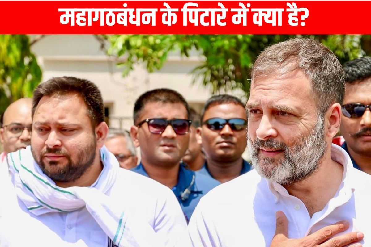 महागठबंधन का 'घोषणा पत्र LEAK'! 10 बड़े वादे करेगी तेजस्वी-राहुल की टीम