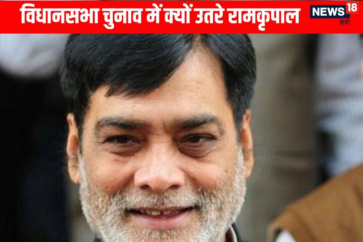 रामकृपाल यादव को विधानसभा चुनाव में क्यों उतरना पड़ा? इनसाइड स्टोरी