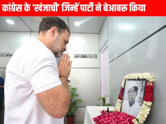 कांग्रेस के ‘खंजाची’ की बेआबरू विदाई कांग्रेस के ‘खंजाची’ की बेआबरू विदाई