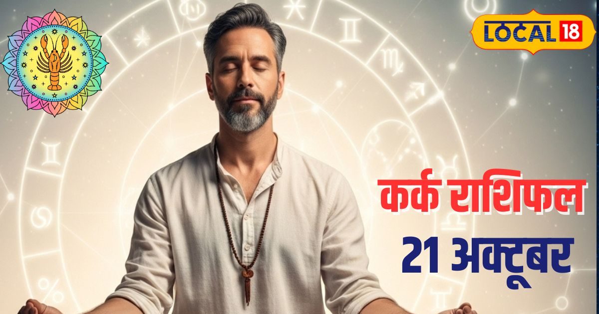 Aaj Ka Kark Rashifal: कर्क राशि वालों आज आपके जीवन में हो सकता है बड़ा बदलाव, जानें क्या कहते हैं आपके सितारे