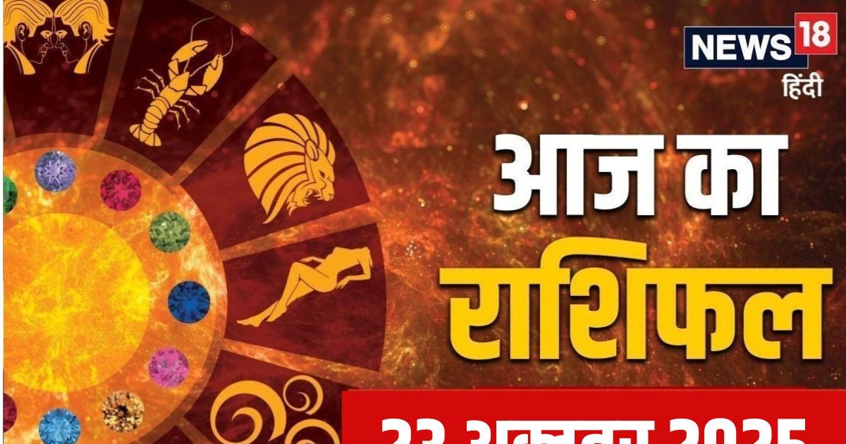 Aaj Ka Rashifal 23 October 2025: चुनौतियों भरा रहेगा आज का दिन, जुनून नहीं सतर्कता आएगी काम, इन 3 राशि वालों को लाभ के संकेत, पढ़ें अपना राशिफल