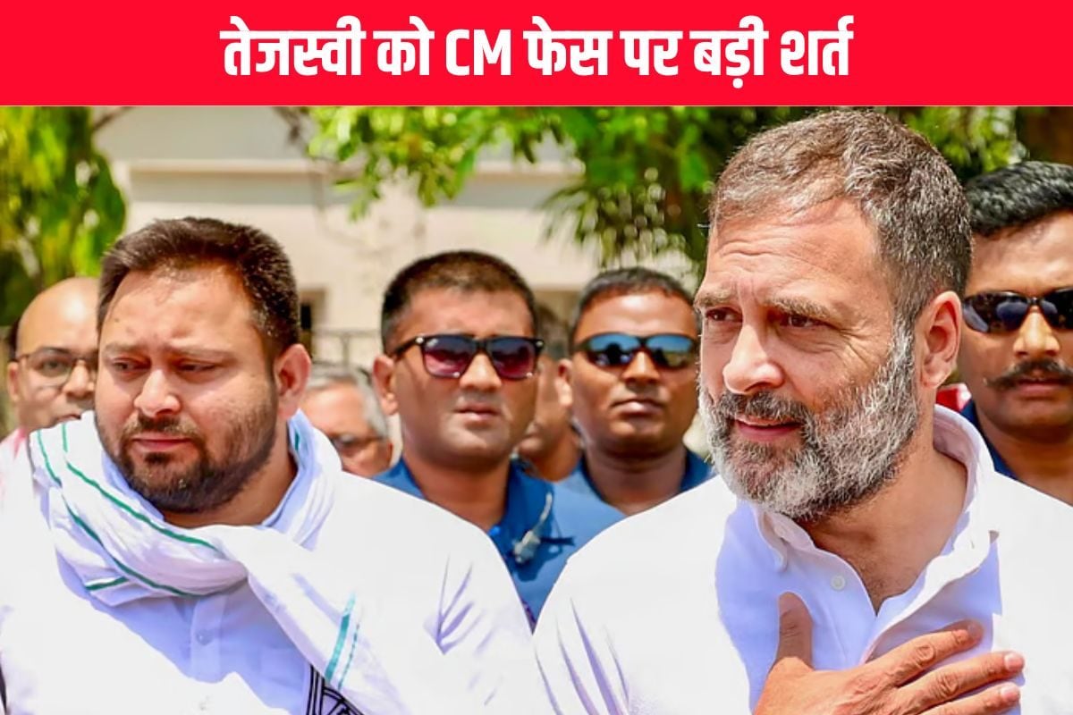 तेजस्वी के CM फेस बनने का सीट शेयरिंग कनेक्शन क्या, जानें कांग्रेस की शर्त