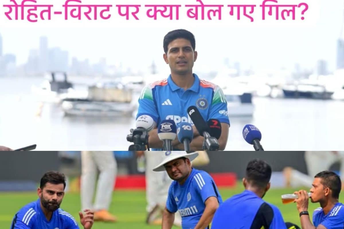 VIDEO: रोहित-विराट पर पर्थ मैच से पहले क्या बोल गए कप्तान शुभमन गिल?