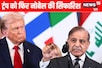 ट्रंप की तारीफ कर रहे थे शरीफ, तभी अमेर‍िकी राष्‍ट्रपत‍ि ने कहा-भारत महान