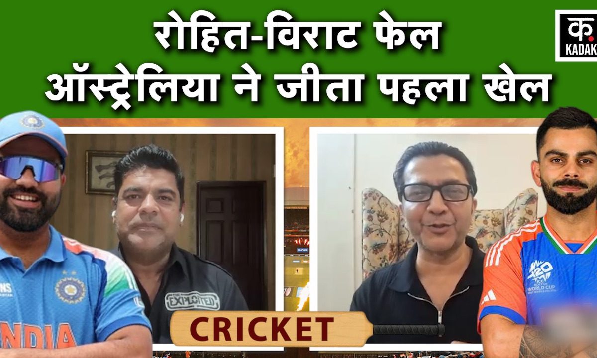 VIDEO: रोहित-विराट-गिल क्यों नहीं सुलझा पाए पर्थ के पिच की पहेली जानिए