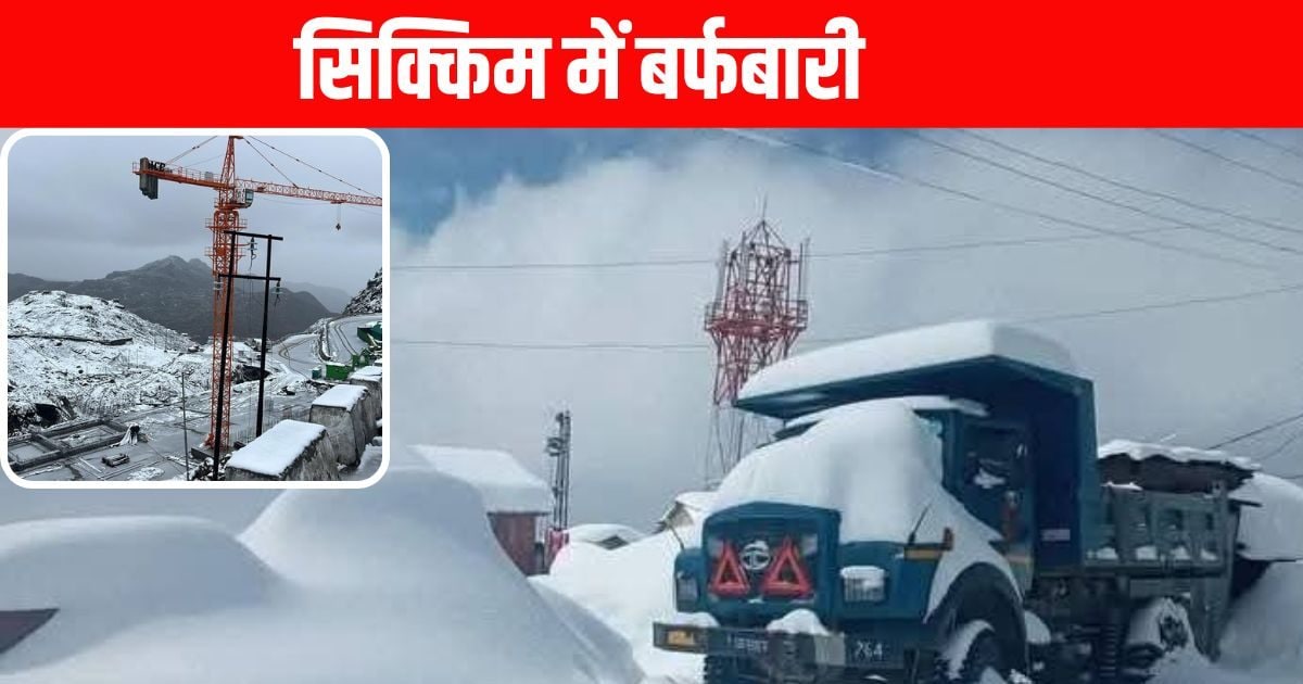 अचानक बर्फबारी से कांप उठा सिक्किम, लाचुंग और लाचेन में रिकॉर्ड तोड़ स्नोफॉल