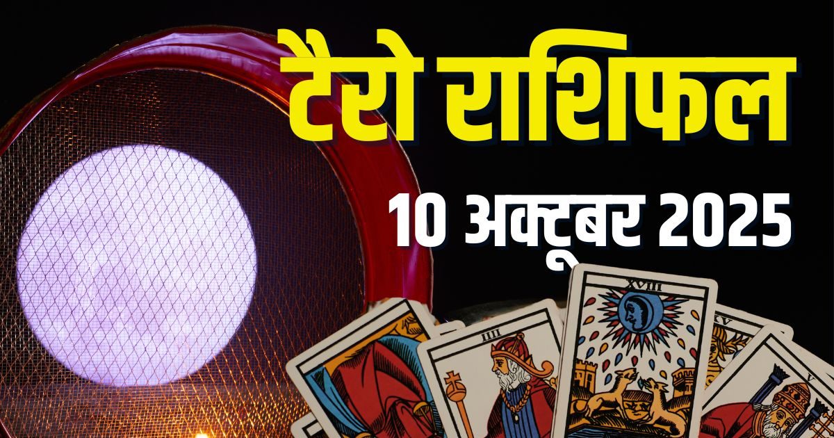 Aaj Ka Tarot Rashifal: करवा चौथ पर मेष की लव मैरिज होगी पक्की, वृषभ की विदेश में लगेगी नौकरी, जानें आज का टैरो राशिफल