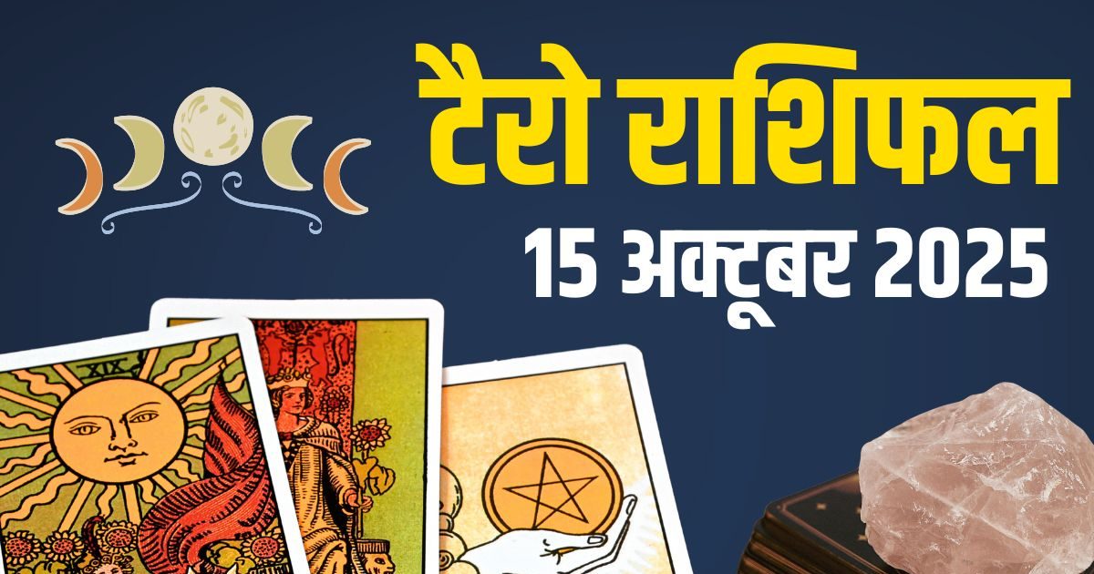 Aaj Ka Tarot Rashifal: मेष समेत 3 राशिवालों की लाइफ में होगी उथल-पुथल, तुला के करियर में चुनौती, जानें आज का टैरो राशिफल