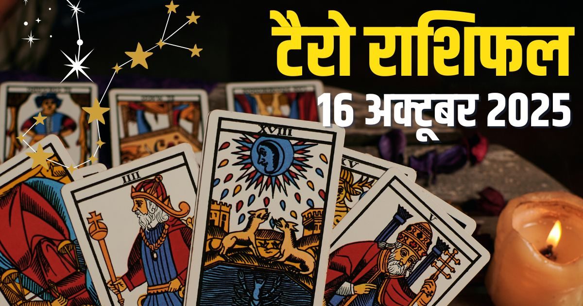 Aaj Ka Tarot Rashifal: कर्क को प्रॉपर्टी से लाभ, सिंह को नई नौकरी, कन्या को मिलेगी खुशखबरी, वृश्चिक को होगी धन हानि! पढ़ें आज का टैरो राशिफल